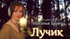 Наталья Берег - Лучик