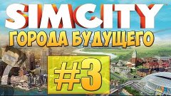 SimCity Города будущего #3 - Автобусный парк