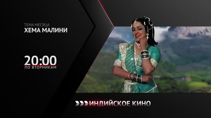 Фильмография Хемы Малини — в июне по вторникам в 20:00 мск на Индийс ...