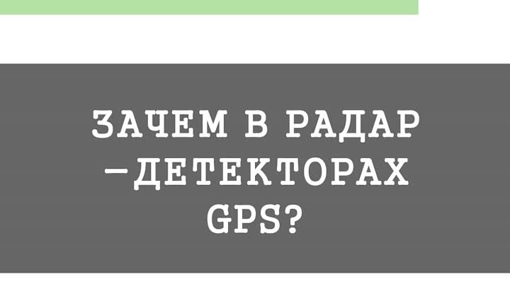 Зачем GPS в радар-детекторе
