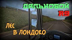 Дальнобой - ч.8 Лес в Лондоко (Euro Truck Simulator 2)