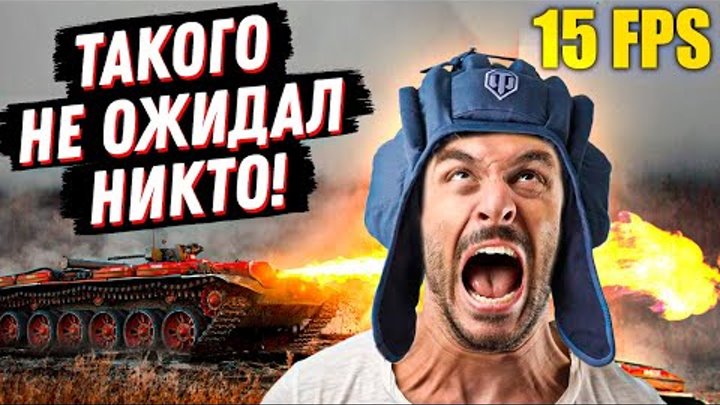 НОВОСТИ В ТАНКАХ - ЖECTЬ! ИГРОКИ УБЕДИЛИ РАЗРАБОВ! ОГНЕМЕТЫ ВЫЗЫВАЮТ ...