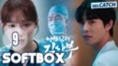 [Озвучка SOFTBOX] Учитель Ким, доктор - романтик 3 серия 09