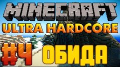 Ultra Hardcore - Обида! - #4
