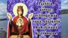 18 мая. Икона Божией Матери «Неупиваемая Чаша»