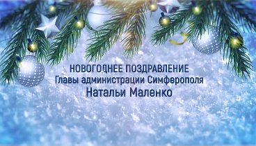 Новогоднее поздравление Маленко Натальи Федоровны с  2019 годом!