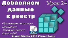 Урок #24 Visual Studio 2013 VB - Реестр, Автозагрузка, EXE ►...