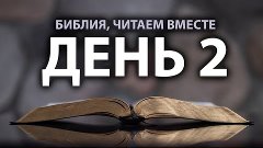 Читаем Библию вместе в Петров пост 2023. День 2