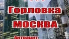 Горловка Москва (1).mp4
