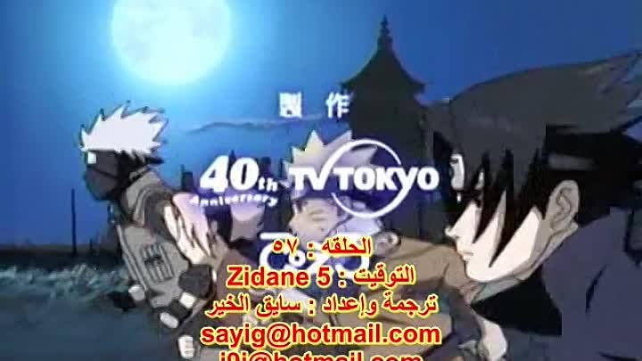 انمي Naruto الحلقة 57 مترجمة اون لاين انمي ليك Animelek