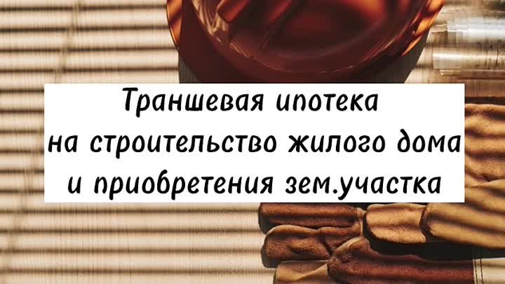 Траншевая ипотека