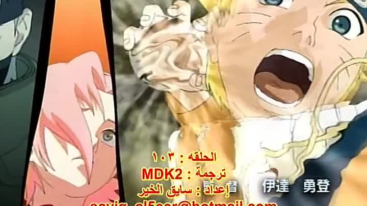 انمي Naruto الحلقة 103 مترجمة اون لاين انمي ليك Animelek