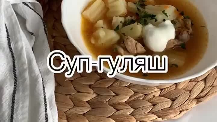 Суп-гуляш