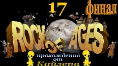 Rock of Ages: Прохождение - Серия 17 Финал