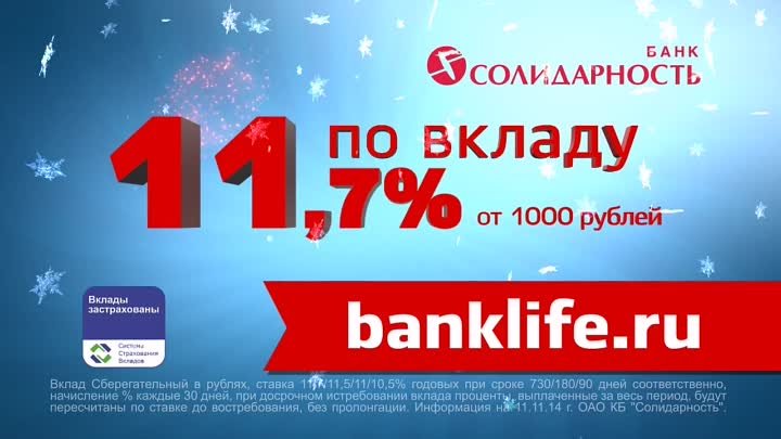 11,7% годовых по вкладу от 1000 руб. в банке Солидарность