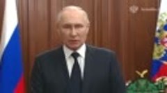 Обращение Путина к НАРОДУ 26.06.2023
