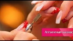 Аппаратный маникюр (hardware manicure )