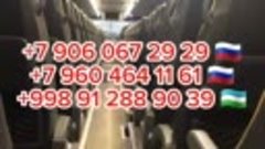 Москва Тошкент Автобус 11 06 2023 +7 960 464 11 61 +7 906 06...