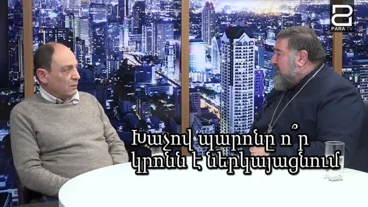 Թեժ բանավեճը՝