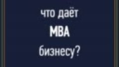 МВАв бизнесе_видео