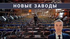 Новые заводы России. Январь 2023