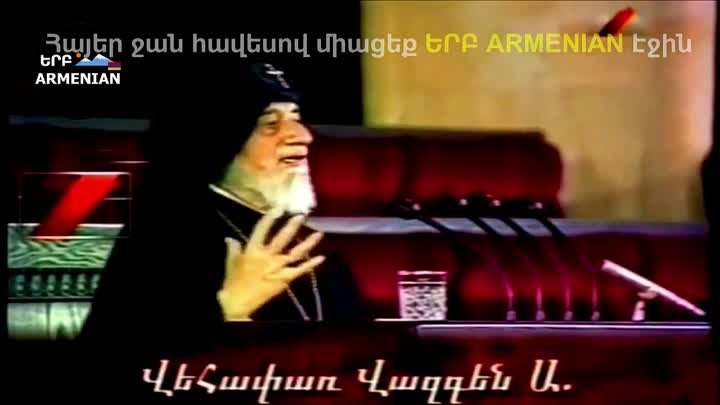 ՎԱԶԳԵՆ ԱՌԱՋԻՆ․ Մեծ Հայը․․․ Անպայման լսեք ու տարածեք ❤💙🧡