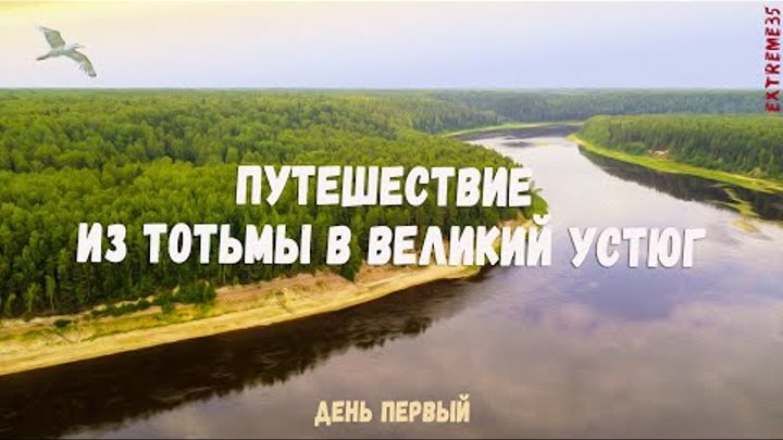 Путешествие по реке Сухоне из Тотьмы в Великий Устюг. #1 / Journey f ...