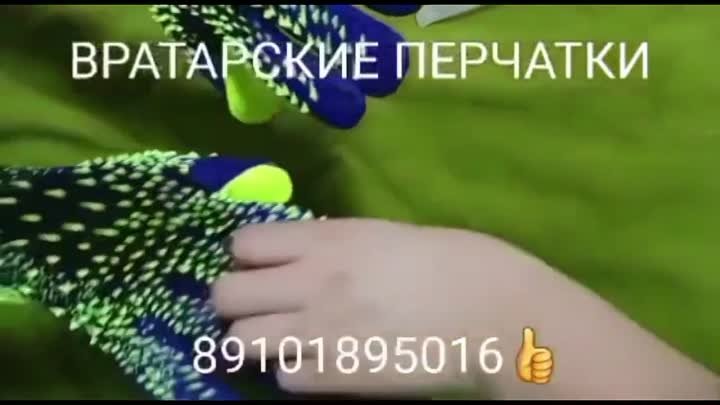 📢ВРАТАРСКИЕ ПЕРЧАТКИ
☎️89101895016