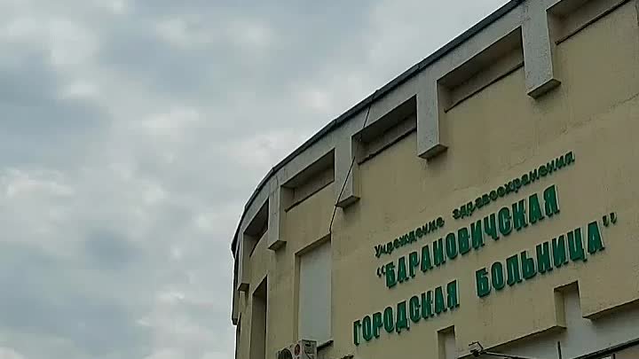 Барановичская городская больница