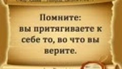 Помните, вы притягивает к себе то, во что вы верите