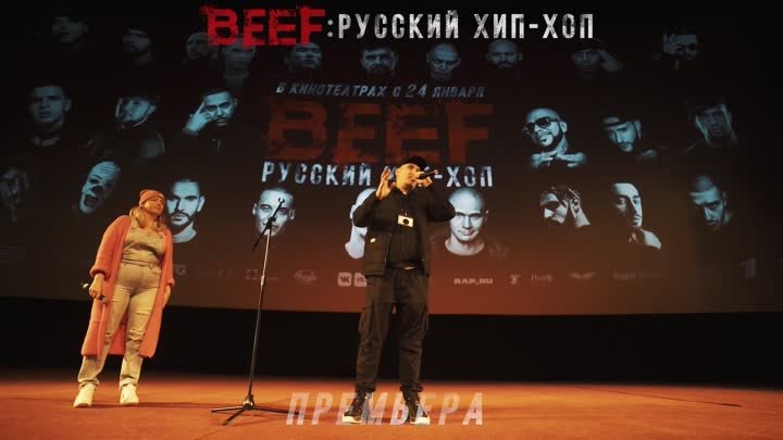 Премьера фильма BEEF: РУССКИЙ ХИП-ХОП" в Москве