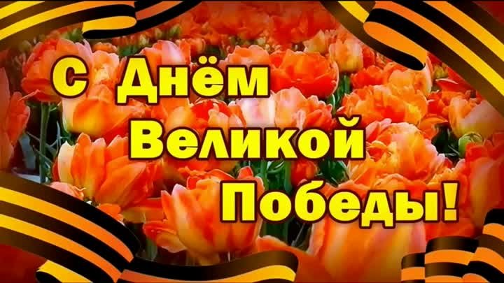 9 мая Весточка автор Татьяна Кирюшатова