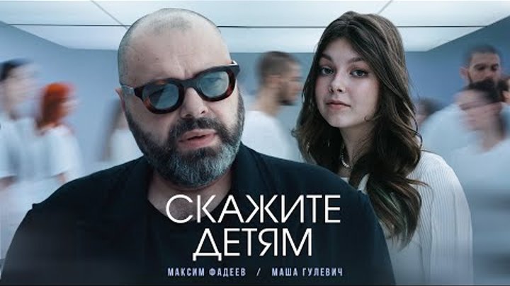 Максим Фадеев, Маша Гулевич - Скажите детям (Премьера клипа 2023)