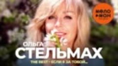Ольга Стельмах - The Best - Если я за тобой (Лучшее 2023)