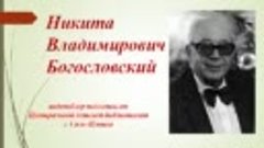 «Спят курганы темные» к 110-летию со дня рождения Никиты Вла...