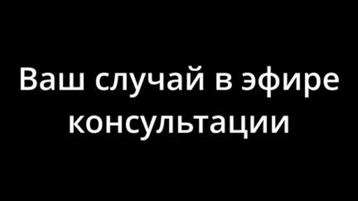 Ваш случай в эфире консультации