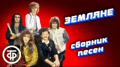 ВИА &quot;Земляне&quot;. Сборник песен 80-х