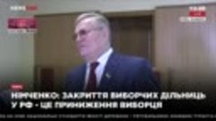Нимченко_ закрытие избирательных участков в РФ – это унижени...
