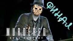 Прохождение Murdered Soul Suspect - Финал | Концовка