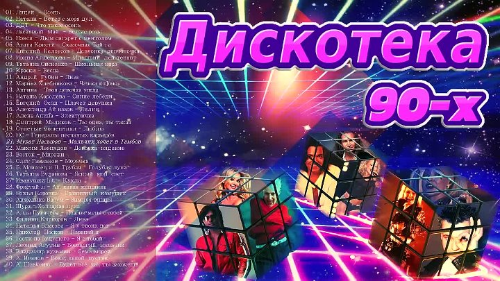 Русская дискотека 90 2000 сборник. Дискотека 90-х. Сборник песен 90-х русские. Сборник русская дискотека 90. Дискотека 90-х-2000-х.