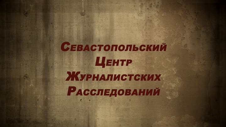 Севастопольский центр журналистских расследований