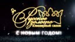 РусЗол  НГ 2018 TV