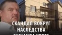 Скандал вокруг наследства Михаила Круга