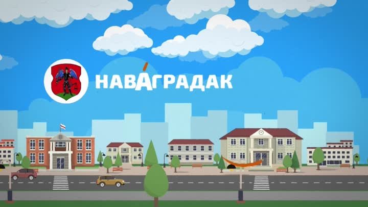 Мазы́р, Капы́ль, Нясьвíж. Беларускім гарадам — беларускі націск