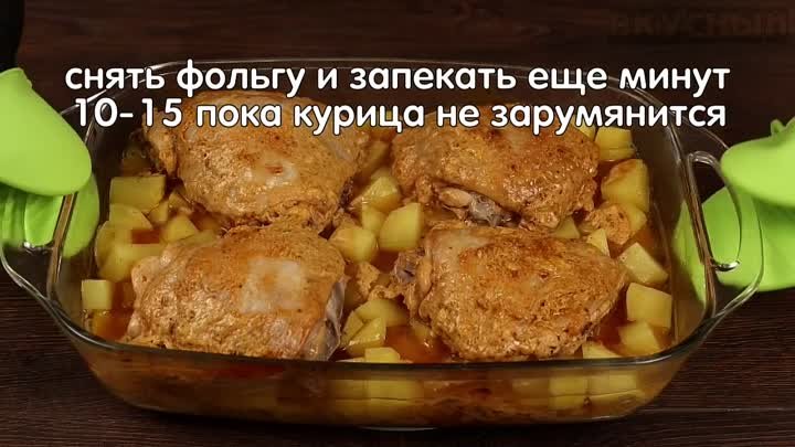 Курица с картошкой в этом маринаде получается просто божественно! Вкусный ужин для всей семьи!