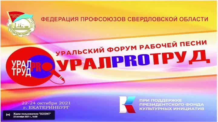 Отчётный гала - концерт форума рабочей песни "УралProТруд"