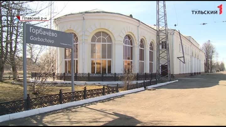 Погода в горбачево. Станция Горбачево Плавского района. Станция Горбачево Тульская область. Ж. Д. станция горбачёво. Горбачево Тульская область Плавский район.