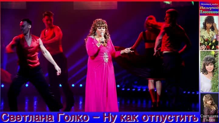 Светлана Голко — «Ну как отпустить» (Фан-видео)