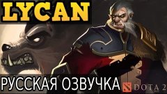 РУССКАЯ ОЗВУЧКА ЛИКАНА