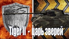 Tiger II  -  царь зверей  (4200  урона и  7  фрагов)